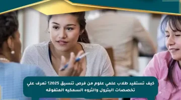 كيف تستفيد طلاب علمي علوم من فرص تنسيق 2025؟ تعرف على تخصصات البترول والثروة السمكية المتفوقة